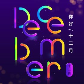 你好12月冬季dm冬季庆祝小清新