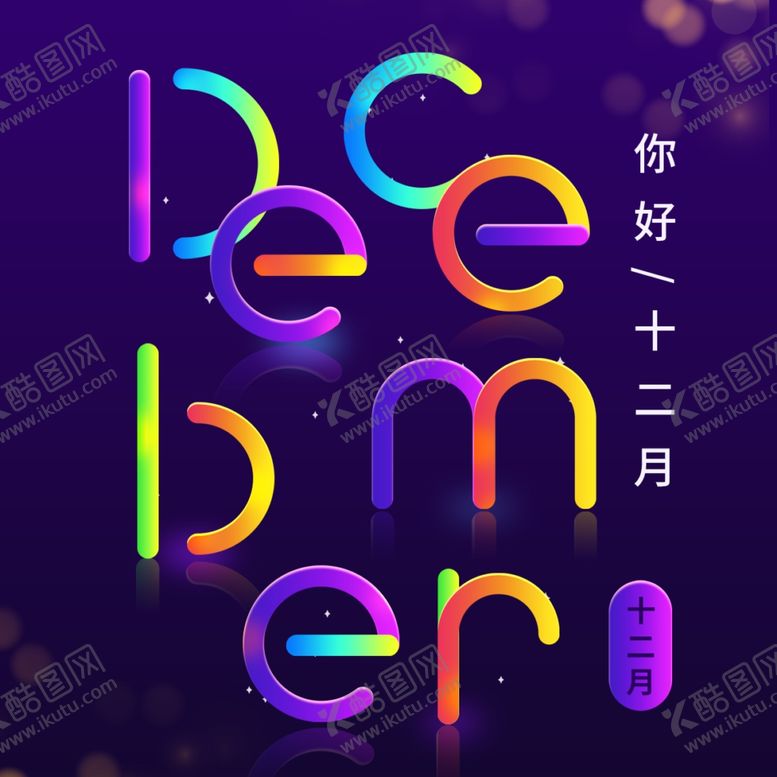 编号：26177305121829468764【酷图网】源文件下载-你好12月