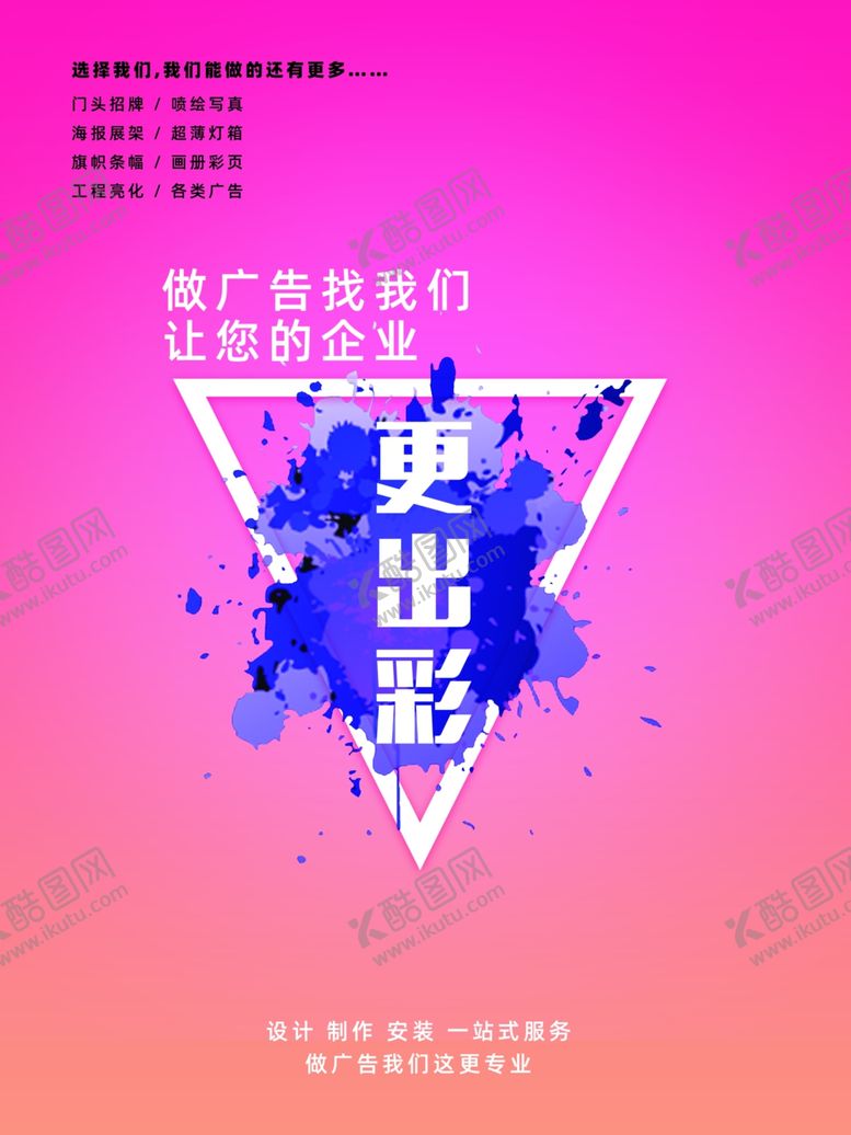 编号：41749009221613517869【酷图网】源文件下载-广告公司海报