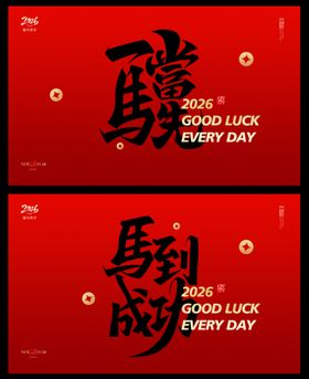 2026新年贺岁海报