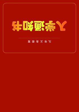 编号：74509809261317595134【酷图网】源文件下载-入学通知书