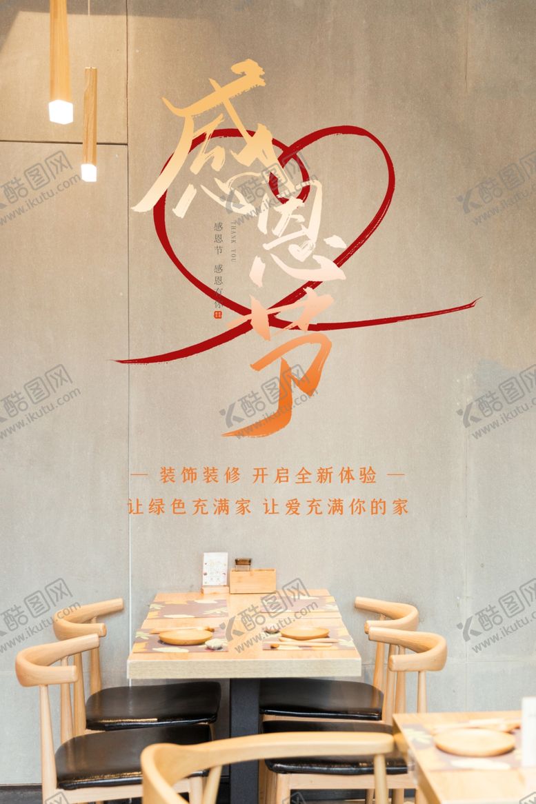 编号：63589212161203397554【酷图网】源文件下载-简约家装感恩节海报