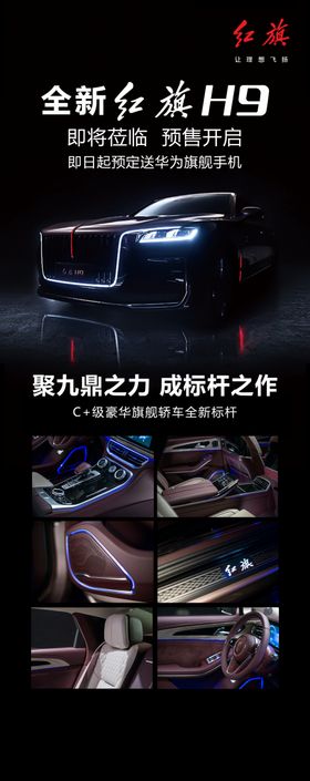 全新红旗H9汽车预售长图