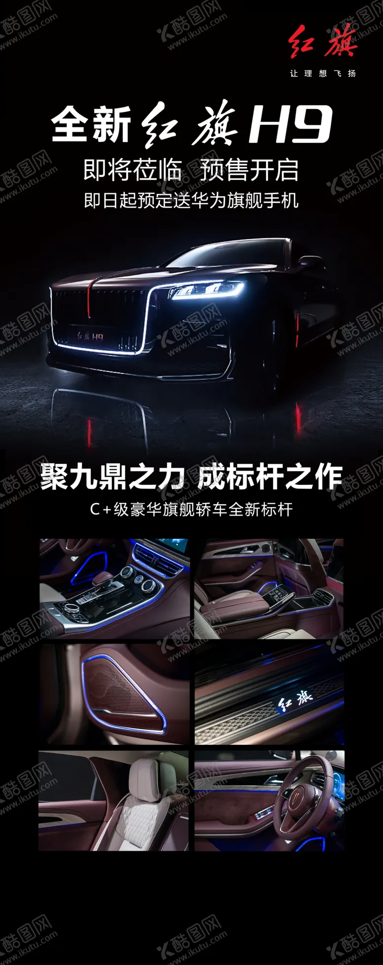 编号：39542506251932232953【酷图网】源文件下载-全新红旗H9汽车预售长图