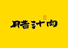 腊汁肉书法字国潮