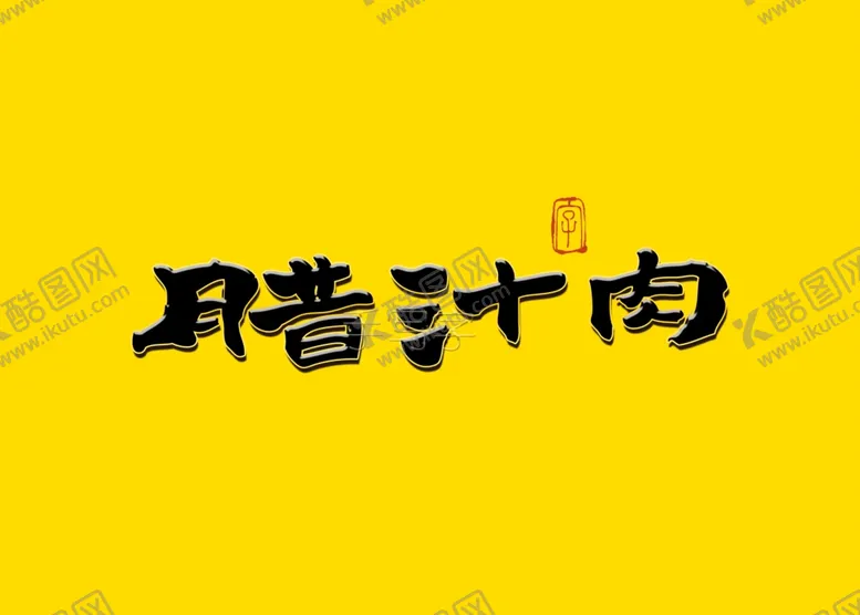 编号：87100209090203161603【酷图网】源文件下载-腊汁肉书法字国潮
