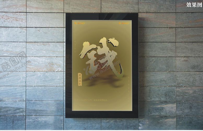 编号：74299510220940471154【酷图网】源文件下载-钱字原创创意海报励志矢量毛笔字