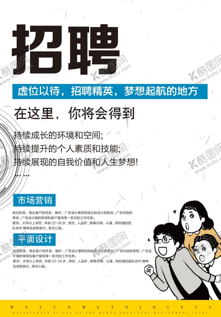 编号：98666012080353091891【酷图网】源文件下载-招聘海报