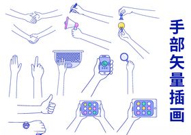 手部插画