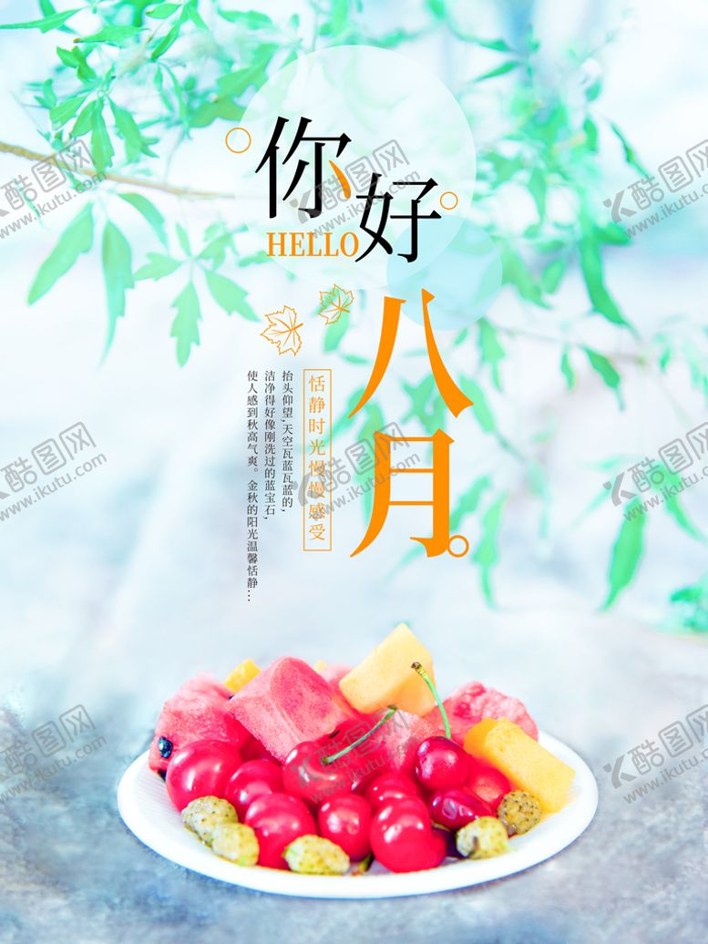 编号：29650309140858429201【酷图网】源文件下载-你好八月