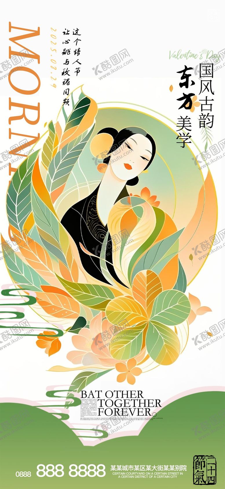 编号：94981910080504003944【酷图网】源文件下载-七夕节医美早安海报