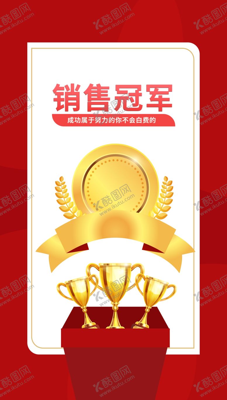 编号：73337001140256309905【酷图网】源文件下载-销售冠军宣传红色海报