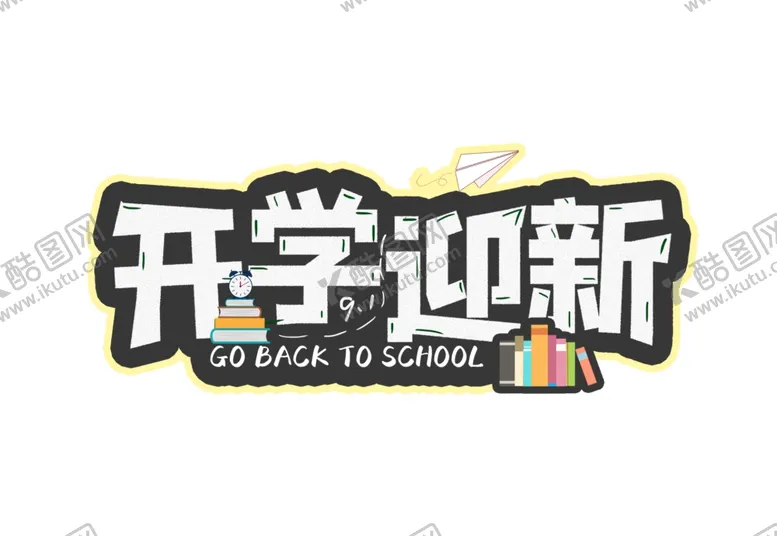 编号：32604505080853443673【酷图网】源文件下载-开学季