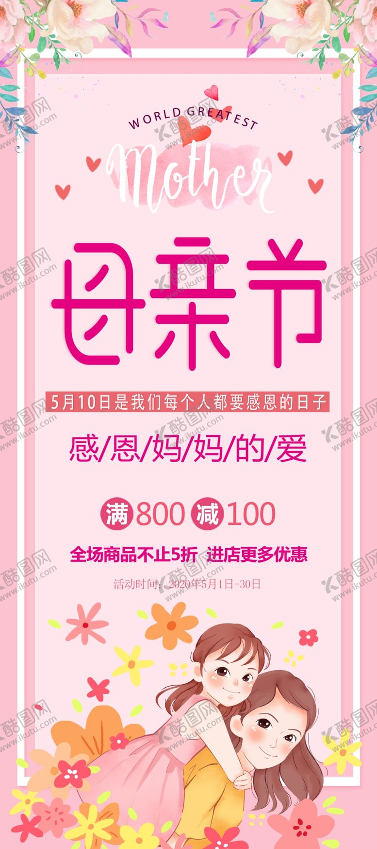 编号：96863910030428197870【酷图网】源文件下载-母亲节展架