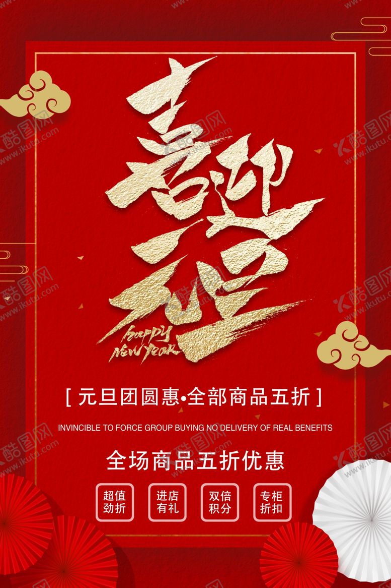 编号：30207904062331208683【酷图网】源文件下载-喜迎元旦