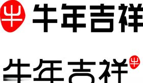 道旗（短）牛年吉祥