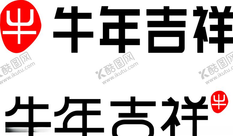 编号：24844403151742536823【酷图网】源文件下载-牛年吉祥