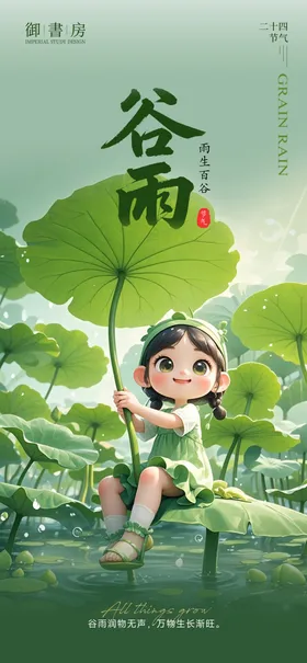 谷雨节气海报插画二十四清新