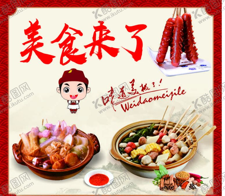 编号：71219507071043297736【酷图网】源文件下载-美食来了