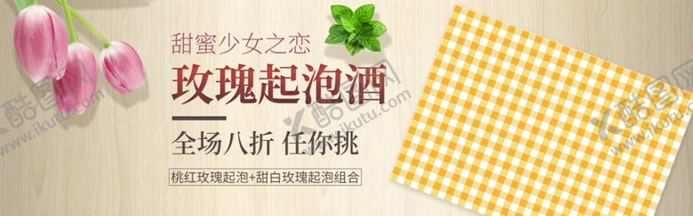 编号：84937309132033479598【酷图网】源文件下载-玫瑰起泡酒