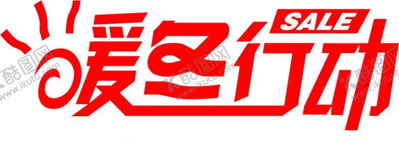 编号：83522707061846174946【酷图网】源文件下载-暖冬大促