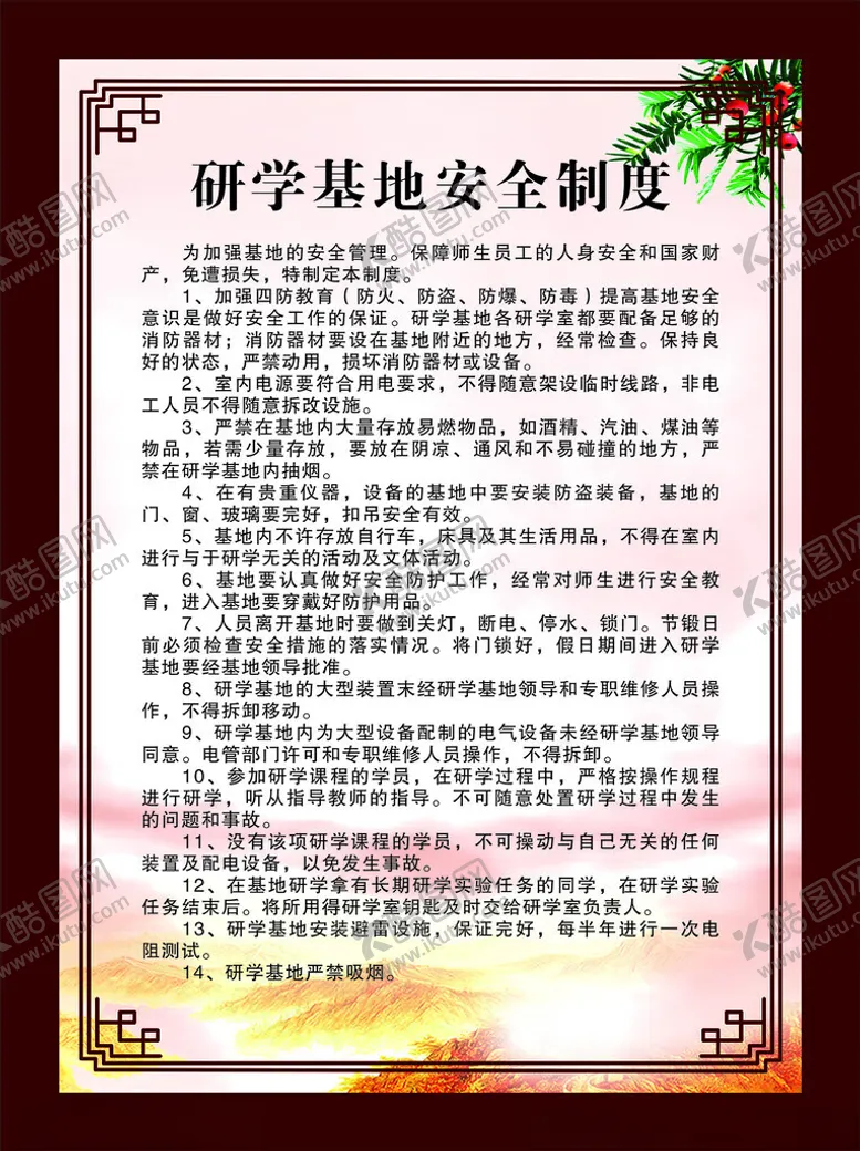 编号：84272502141224065142【酷图网】源文件下载-研学基地安全制度