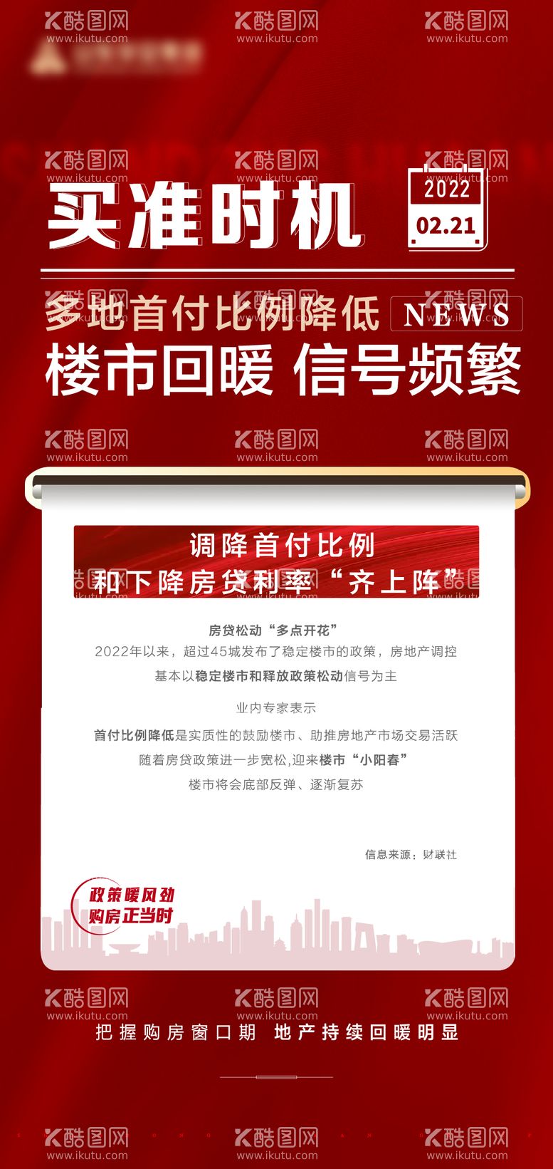 编号：81996012040702078517【酷图网】源文件下载-首付比例降低政策喜庆海报