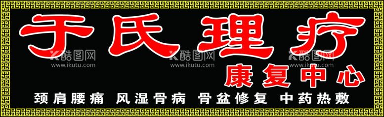 编号：20886803081612137513【酷图网】源文件下载-于氏理疗