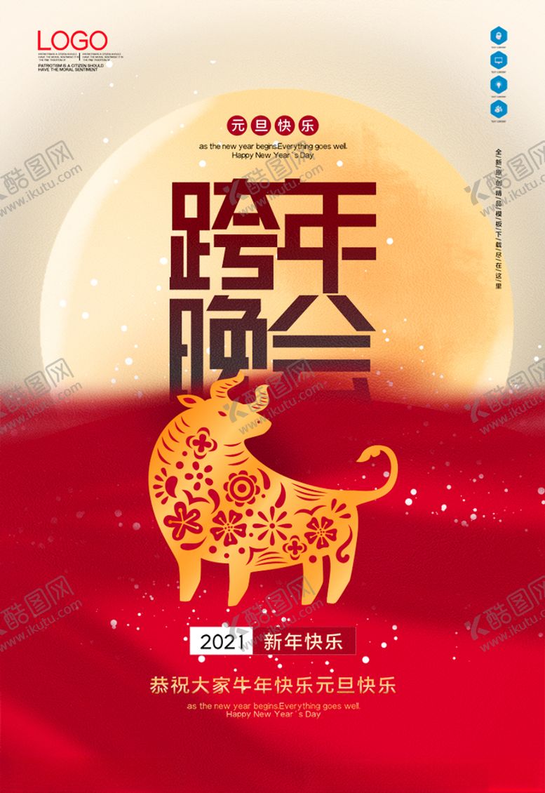 编号：10220804241225101275【酷图网】源文件下载-跨年晚会
