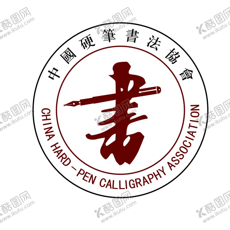 编号：01739809181616487621【酷图网】源文件下载-中国硬笔书法logo