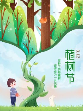 扁平手绘卡通植树节海报图片
