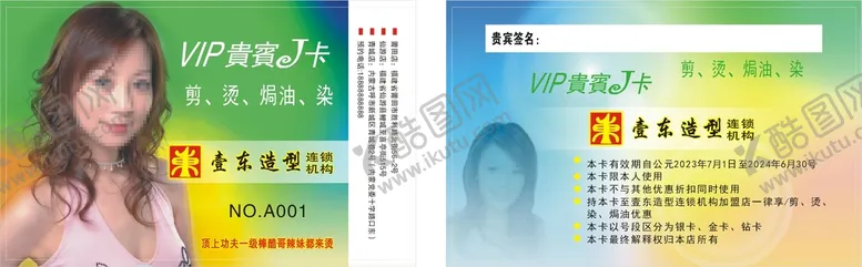 编号：88120310270607236709【酷图网】源文件下载-理发店vip卡