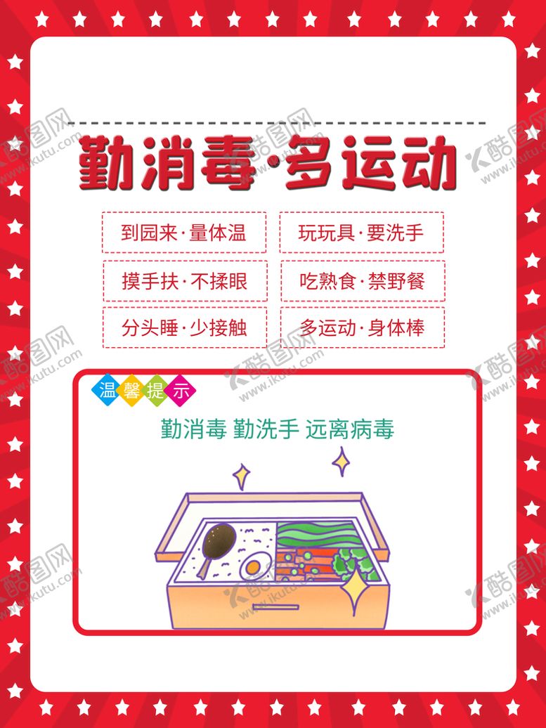 编号：85994710162238025779【酷图网】源文件下载-勤消毒多运动