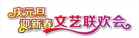 庆元旦迎新春文艺联欢会