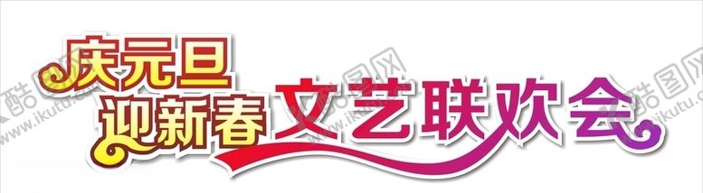 编号：11400009270608216391【酷图网】源文件下载-庆元旦迎新春文艺联欢会