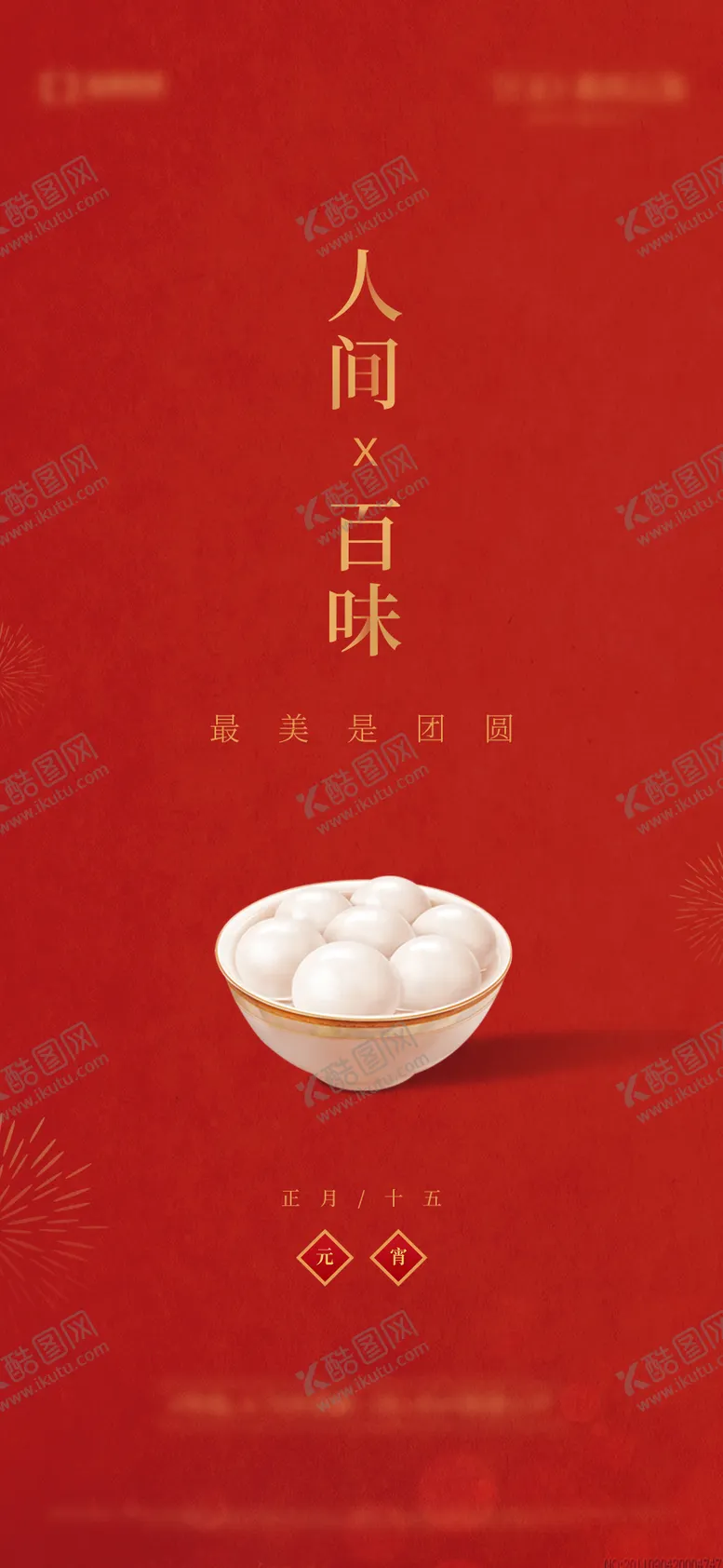 编号：87213711270712273252【酷图网】源文件下载-元宵节喜庆海报