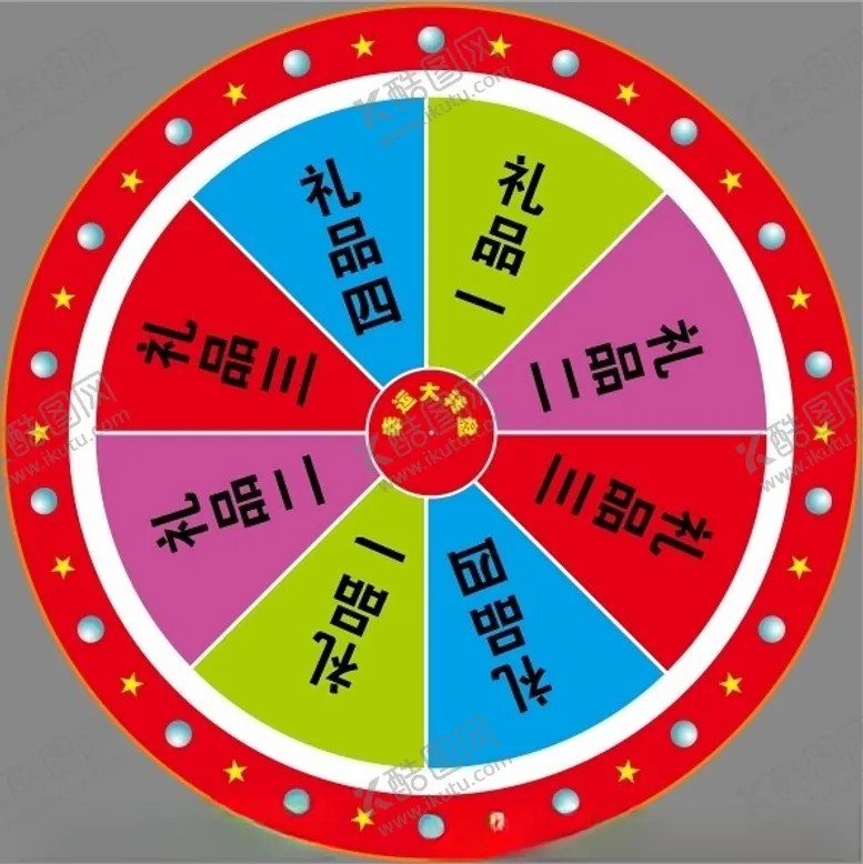 编号：75049902181951396282【酷图网】源文件下载-大转盘