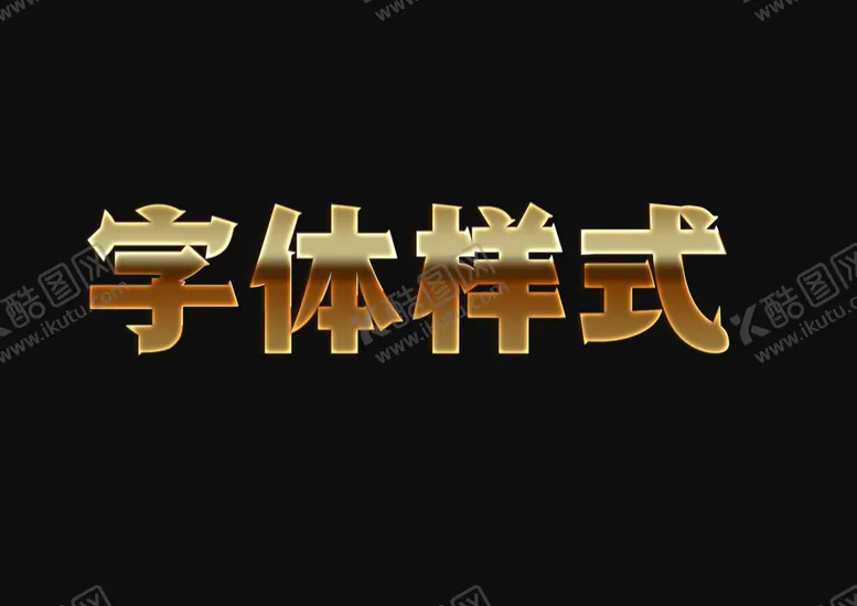 编号：80995410162123351063【酷图网】源文件下载-金属字体样式