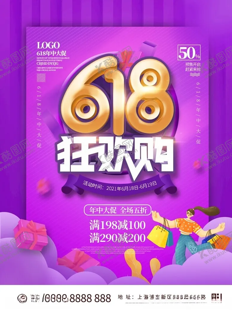 编号：92202402151353301344【酷图网】源文件下载-618活动钜惠大促活动海报