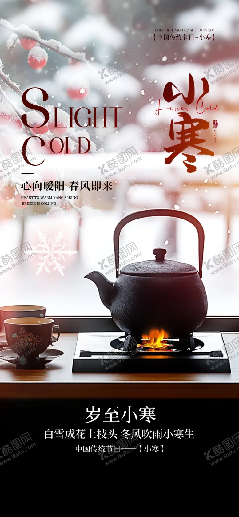 编号：84428202231843577395【酷图网】源文件下载-小寒节气海报