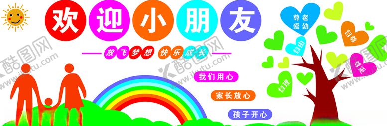 编号：52574607080109533654【酷图网】源文件下载-欢迎小朋墙