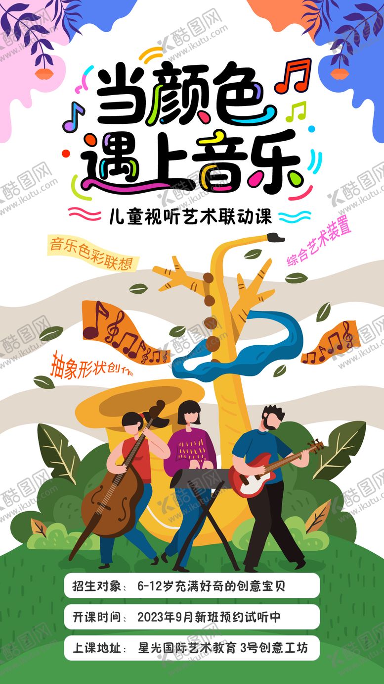 编号：47539510171717005518【酷图网】源文件下载-儿童音乐招生海报