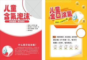 儿童含氟泡沫海报