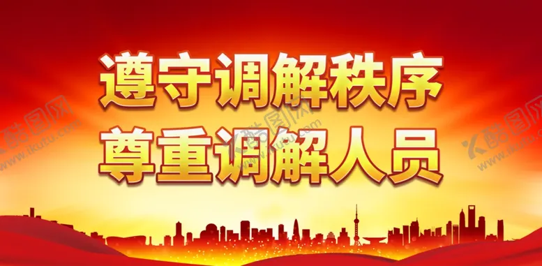 编号：70992701250501429446【酷图网】源文件下载-遵守调解秩序