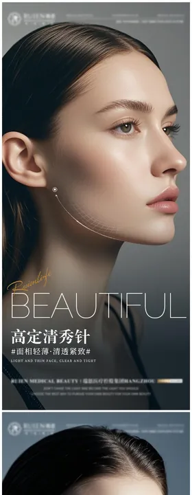医美轮廓立体系列海报