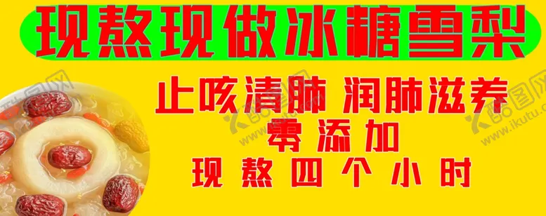编号：97606002190100376028【酷图网】源文件下载-冰糖雪梨