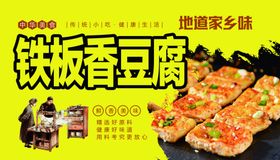 铁板豆腐