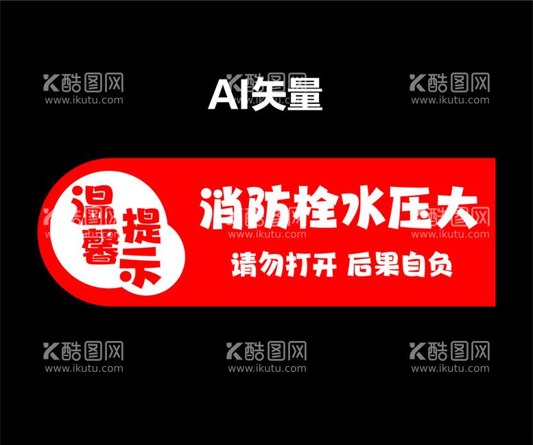 编号：56784812230628029398【酷图网】源文件下载-消防栓温馨提示