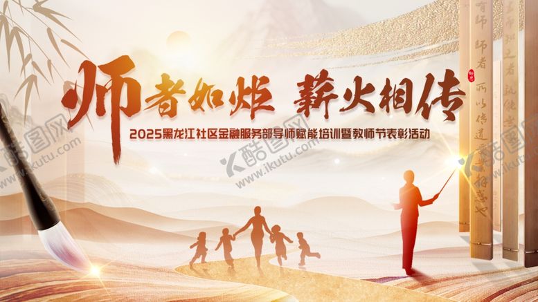 编号：40642011251813357126【酷图网】源文件下载-师恩如炬传承教育之光