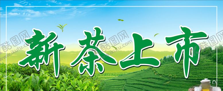 编号：86108507071124506701【酷图网】源文件下载-新茶上市